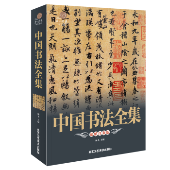 【滿49減15元】中國書法全集 中國傳世書法技法一本通曆代書法名傢名品寶庫 pdf epub mobi 電子書 下載