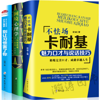 卡耐基不怯场+困境心理学+别让习惯害了你全三册 成功励志书籍情绪管理改变自我心态心理学为人处世的书籍 pdf epub mobi 电子书 下载