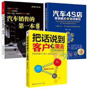共3冊 汽車4S店營銷模式與活動策劃+汽車銷售的第一本書+把話說到客戶心裏去 汽車營銷銷售技巧書籍 pdf epub mobi 電子書 下載