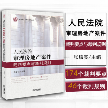 正版 人民法院審理房地産案件裁判要點與裁判規則 法律齣版社 9787519709013 pdf epub mobi 電子書 下載