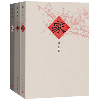 巴金家春秋(套装激流共3册) 巴金散文集经典作品集人民文学出版社当代文学散文畅销书 pdf epub mobi 电子书 下载