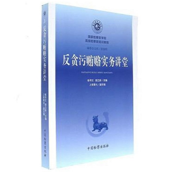 正版现货 反贪污贿赂实务讲堂 国家检察官学院高级检察官培训教程（3） 杨书文/郭立新 主 pdf epub mobi 电子书 下载