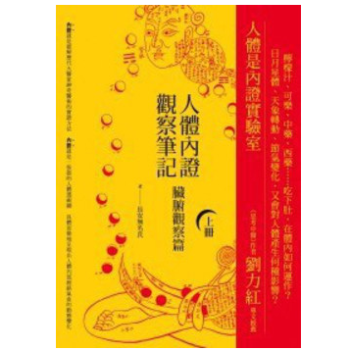 港台原版 人體內證觀察筆記（上）：臟腑觀察篇/中医 养生 保健 pdf epub mobi 下载
