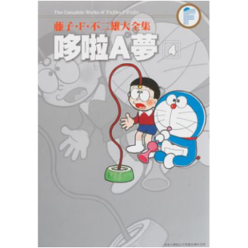 港颱原版漫畫 藤子.F.不二雄大全集:哆啦A夢(04) 青文齣版 pdf epub mobi 電子書 下載