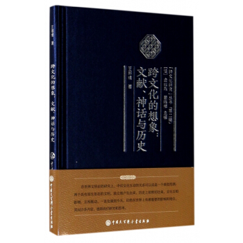 跨文化的想象--文献神话与历史(精)/跨文化研究丛书 pdf epub mobi 电子书 下载