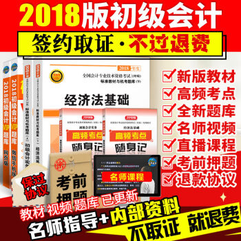 初级会计职称2018年教材+高频考点随身记+网校课程 初级会计实务+经济法基础 不过可退款 pdf epub mobi 电子书 下载