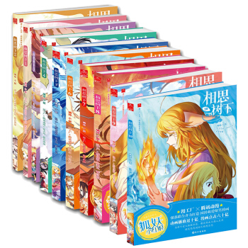 现货 相思树下1-10 套装10册 原名狐妖小红娘 漫画单行本夏达作序推荐萌爱爆笑正能量 pdf epub mobi 电子书 下载