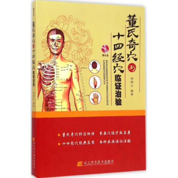 董氏奇穴與十四經穴臨證治驗 pdf epub mobi 電子書 下載