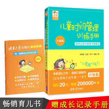 兒童時間管理訓練手冊 30天讓孩子的學習更高效