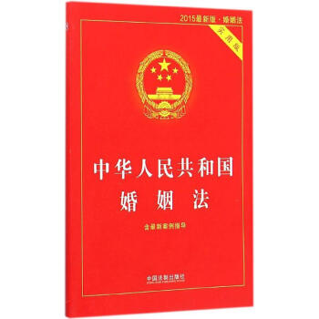 中华人民共和国婚姻法(2015新版,实用版) pdf epub mobi 电子书 下载