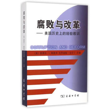 腐敗與改革/美國曆目前的經驗教訓 pdf epub mobi 電子書 下載