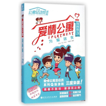 爱情公寓(漫画版)(3)为爱迷失 pdf epub mobi 电子书 下载