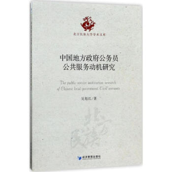 中国地方政府公务员公共服务动机研究
