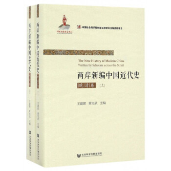 兩岸新編中國近代史(晚清捲上下) pdf epub mobi 電子書 下載