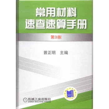 常用材料速查速算手册 pdf epub mobi 电子书 下载