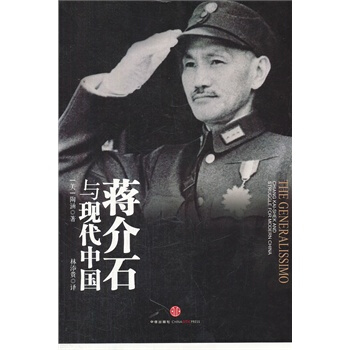 (毛邊書)蔣介石與現代中國-毛邊書(楊天石作序，史景遷推薦，前美駐華外交官、哈佛學者、《蔣 pdf epub mobi 電子書 下載