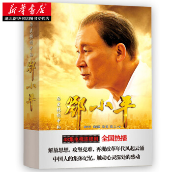 正版 曆史轉摺中的鄧小平（同名電視劇原著） 新華書店直營 pdf epub mobi 電子書 下載