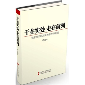 乾在實處 走在前列：推進浙江新發展的思考與實踐 黑 pdf epub mobi 電子書 下載