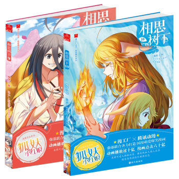 正版 相思樹下9-10 套裝2冊 國産萌愛爆笑漫畫 原名狐妖小紅娘 小新編繪 pdf epub mobi 電子書 下載