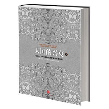 （滿58包郵）大國的興衰(上) pdf epub mobi 電子書 下載