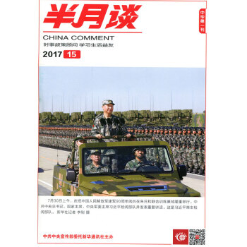 半月谈杂志2017年8月上第15期 国家公务员考试申辩时事参考国内要闻书 pdf epub mobi 电子书 下载