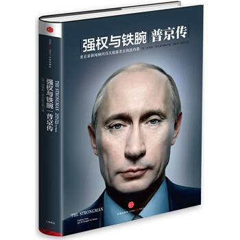 （滿58包郵）強權與鐵腕：普京傳 pdf epub mobi 電子書 下載