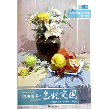 超级临摹(色彩突围)/央美有约 pdf epub mobi 电子书 下载