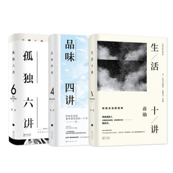 孤独六讲+品味四讲+生活十讲 蒋勋三书：华语世界经典畅销书（套装共3册） pdf epub mobi 电子书 下载