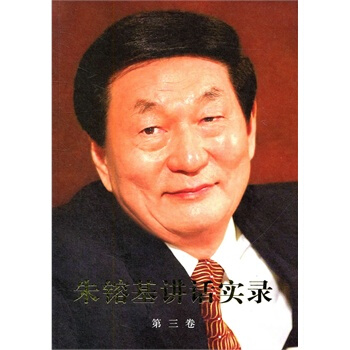 (滿58包郵)硃鎔基講話實錄(平裝、雙色印刷)第三捲