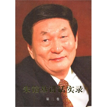 （滿58包郵）硃鎔基講話實錄(平裝、雙色印刷)第二捲 pdf epub mobi 電子書 下載