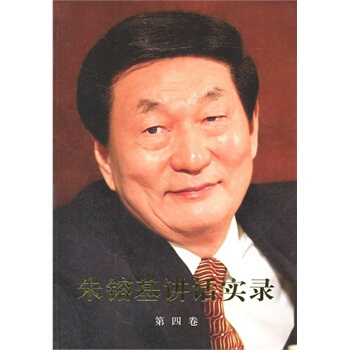 （滿58包郵）硃鎔基講話實錄(平裝、雙色印刷)第四捲 pdf epub mobi 電子書 下載