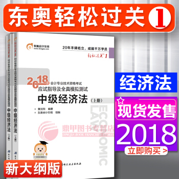 中级会计职称2018教材东奥轻松过关1 中级经济法 2本套 会计师中级习题 pdf epub mobi 电子书 下载