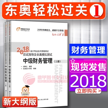 中級會計職稱2018教材東奧輕鬆過關1習題 中級財務管理 2本套 會計師中級習題
