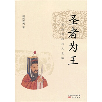 （滿58包郵）聖者為王：王陽明的凡之路 pdf epub mobi 電子書 下載