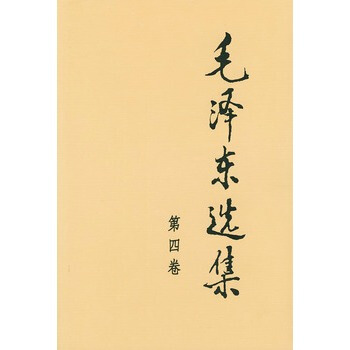 （滿58包郵）毛澤東選集 第四捲 pdf epub mobi 電子書 下載