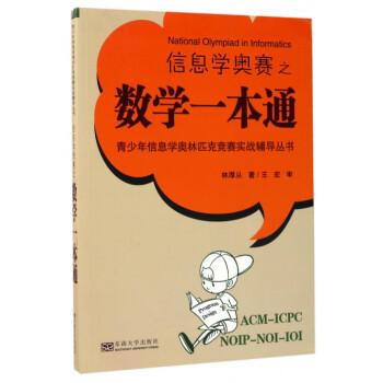 信息學奧賽之數學一本通/青少年信息學奧林匹剋競賽實戰輔導叢書 pdf epub mobi 電子書 下載