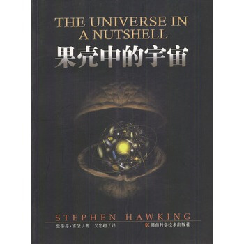 正版 果殼中的宇宙 新華書店 pdf epub mobi 電子書 下載