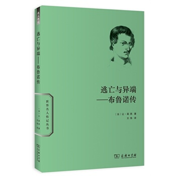 （滿58包郵）逃亡與異端——布魯諾傳 pdf epub mobi 電子書 下載