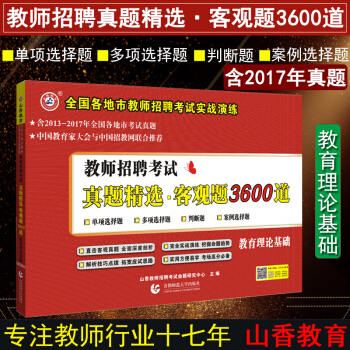 山香2018年中小學教師招聘考試真題精選客觀題3600道 招教入編教育理論基礎曆年真題試捲 pdf epub mobi 電子書 下載