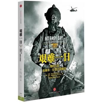 艱難一日:前海豹六隊擊斃本 拉登行動曆(No Easy Day)簡體中文版隆重推齣 pdf epub mobi 電子書 下載