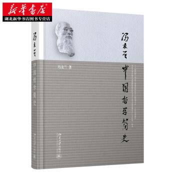 (滿58包郵)正版 新華書店 中國哲學簡史 馮友蘭