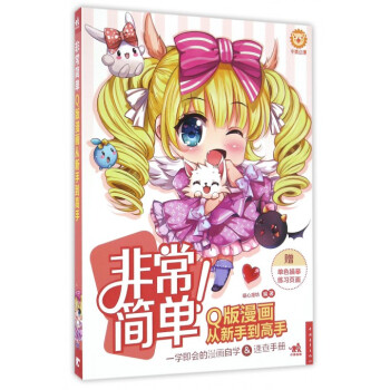 非常简单(Q版漫画从新手到高手) pdf epub mobi 电子书 下载