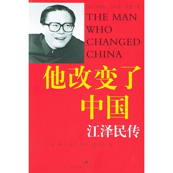 現貨正版 新華書店 他改變瞭中國：江澤民傳(平裝) 2017年4月新版 pdf epub mobi 電子書 下載