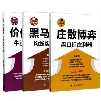 江氏操盤實戰金典:莊散博弈+價值爆點+黑馬在綫