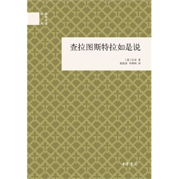查拉圖斯特拉如是說(精)--國民閱讀經典 pdf epub mobi 電子書 下載
