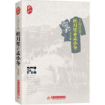 上海往事:杜月笙與孟小鼕 pdf epub mobi 電子書 下載