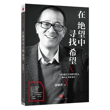在绝望中寻找希望:俞敏洪写给迷茫不安的年轻人幸福生活 读好书