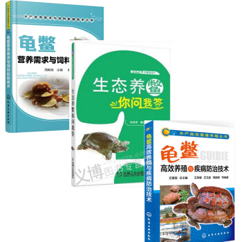 龟鳖养殖书籍 生态养鳖你问我答+龟鳖营养需求与饲料配制技术+高效养殖与疾病防治技术大全 乌 pdf epub mobi 电子书 下载