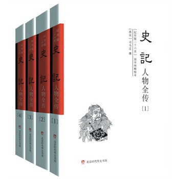 纪传版二十六史：史记人物全传(全四册) pdf epub mobi 电子书 下载