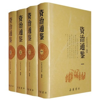 资治通鉴(全四册)